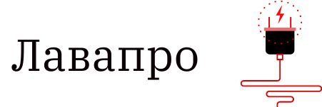 Лавапро (lavapro-msk.ru)
